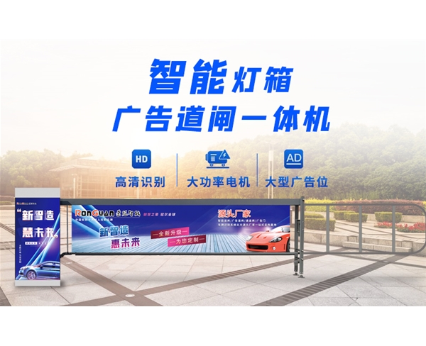 阳谷新款灯箱广告道闸