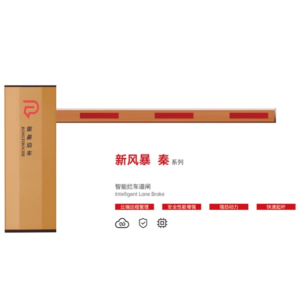 阳谷新风暴 秦系列 智能拦车道闸