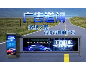 阳谷新款广告道闸